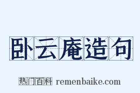 卧云庵造句是什么意思的图片